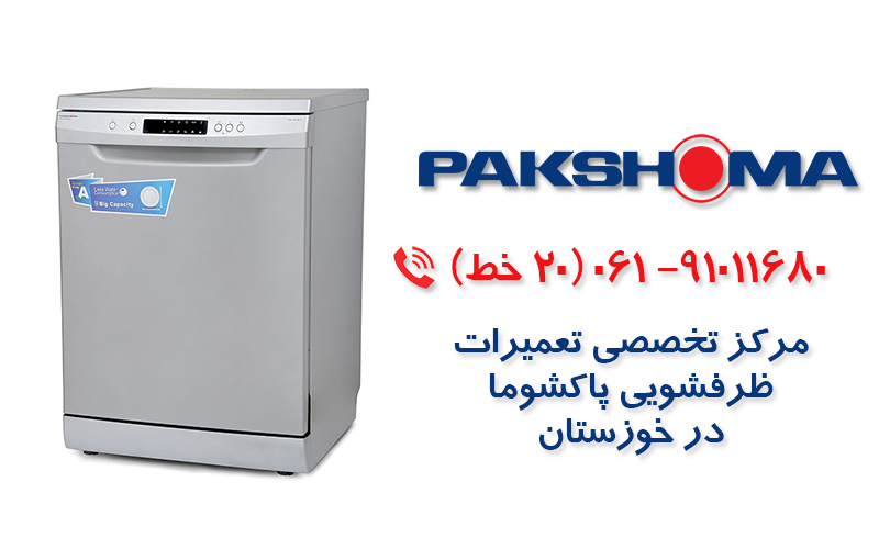 تعمیر ماشین ظرفشویی پاکشوما در خوزستان