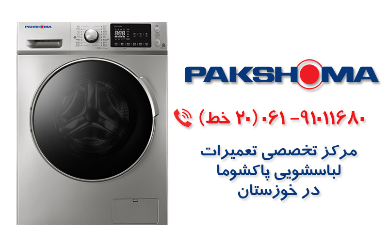 تعمیر ماشین لباسشویی پاکشوما در خوزستان