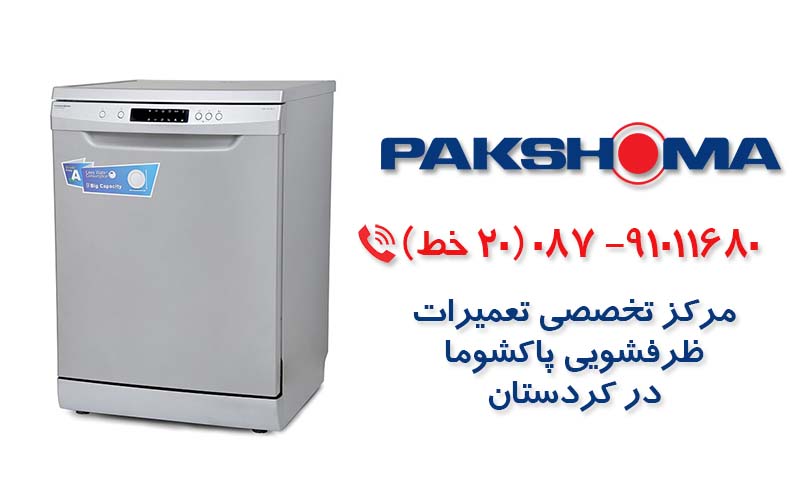 تعمیر ماشین ظرفشویی  پاکشوما در کردستان