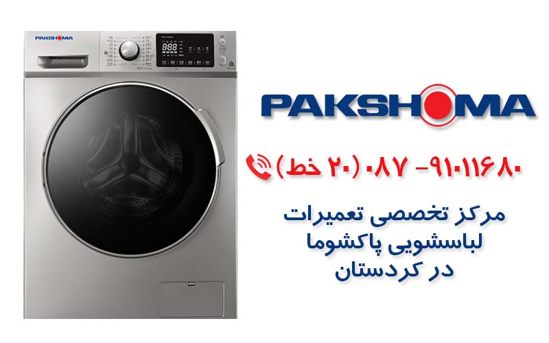 تعمیر ماشین لباسشویی  پاکشوما در کردستان